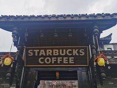 -星巴克臻选(成都宽窄巷子店)