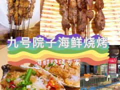 -九號院子海鲜烧烤