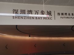 -深圳湾万象城(南山店)