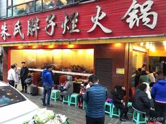 门面-朱氏胖子烂火锅(洪崖洞店)