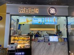 -茶百道(呼家楼店)