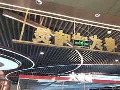 -火啫啫·粤式啫啫煲(南京弘阳店)