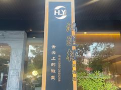 -鸿运楼·舌尖上的徽菜