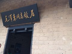 -韶山毛泽东同志故居