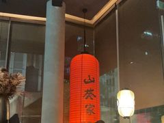 -山葵家居酒屋(天目里店)