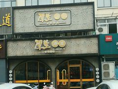 -厚生港萃精致餐厅(中华西路店)