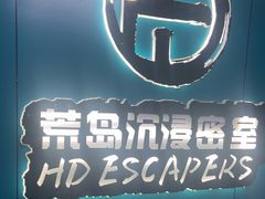 -荒岛实景沉浸密室(江汉路1店)