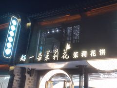 -好一朵茉莉花(老门东店)