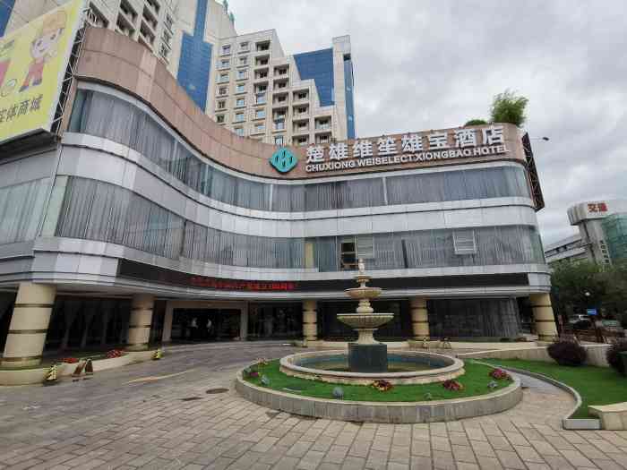 雄宝酒店-"楚雄知名度最高的酒店,历史感很强,,,服."-大众点评移动版