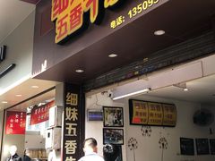 门面-细妹五香牛杂(步行街店)