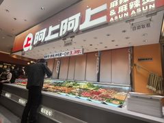 -阿上阿上麻辣香锅&麻辣烫(朝阳蓝色港湾店)