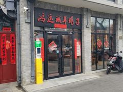 -鸿运诚羊蝎子·火锅(西单店)