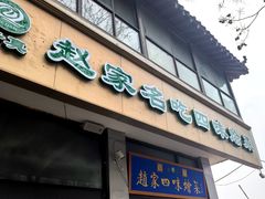 -赵家名吃四味烩菜(东大寺门食品街店)