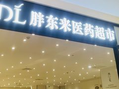 -胖东来生活广场(健康路店)