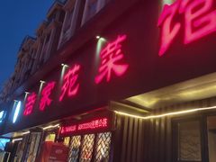 门面-浩家苑菜馆(汉口路店)