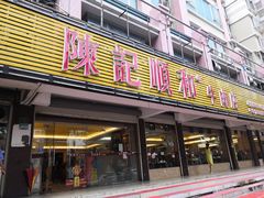 门面-陈记顺和潮汕牛肉火锅(韩江路店)