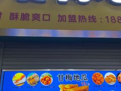 -甘梅地瓜(文明东路店)