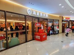 -海底捞火锅(万达广场店)