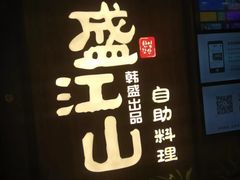 -韩盛·盛江山自助料理(中街大悦城店)