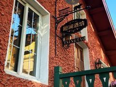 -中山路壹号传奇club·啤酒花园餐厅