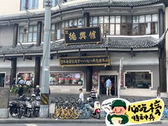 -德兴馆(广东路总店)