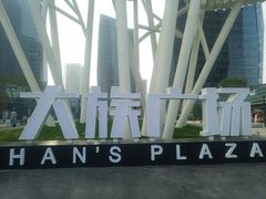 -大族广场Mall&More