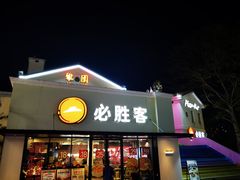 -必胜客(大梅沙8号仓店)