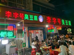 门面-李字号臭豆腐(总店)
