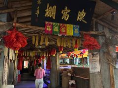 -鱼窝棚柴火铁锅炖(富山屯店)