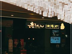 -老头儿油爆虾·知味杭州(爱琴海购物中心)