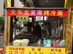 -大东北首席烤冷面(学府路店)