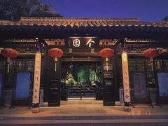 -个园