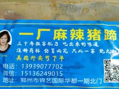 -一厂麻辣猪蹄