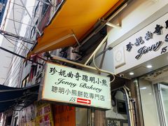 门面-珍妮曲奇聪明小熊(上环店)