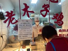 -王二甩老木子鸡(江湾店)