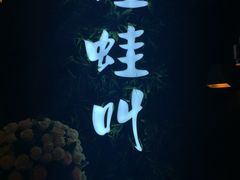 -蛙蛙叫·干锅年代(钻石广场店)