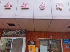 -金姐台湾菜(珠江路店)