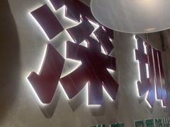 -伍师兄市井火锅(东部星悦天地店)