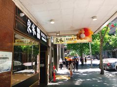 门面-东家火锅米线 Boss D - Hot Pot Rice Noodle