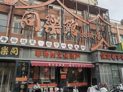 -同乐馆(阳光店)