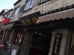 门面-荣阳楼(山塘街店)