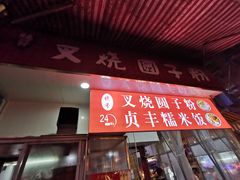 门面-晓芬叉烧圆子粉