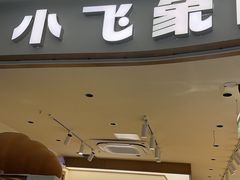 -小飞象面包公社(珠江路金鹰店)