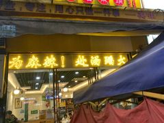 -味之绝美蛙鱼头火锅(龙潭店)