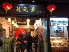 门面-赵元章肉骨烧(山塘街店)