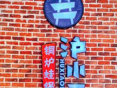 -炉小二铜锅牛蛙•川湘菜(三里屯店)
