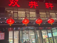 -双井轩(双井店)