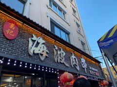 -海波肉串(振兴广场店)