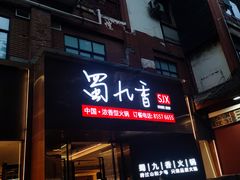 -蜀九香火锅(彩虹店)