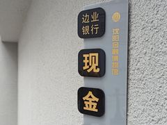 -沈阳金融博物馆